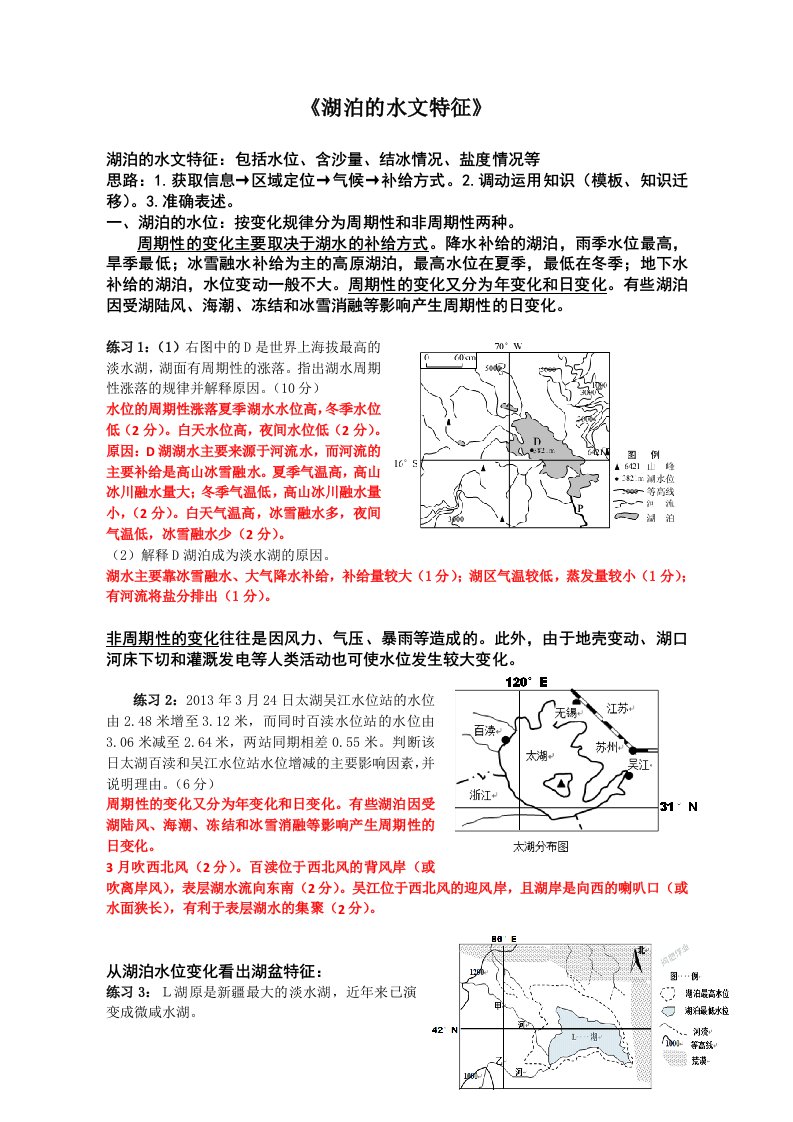 《湖泊的水文特征》学案-教师用