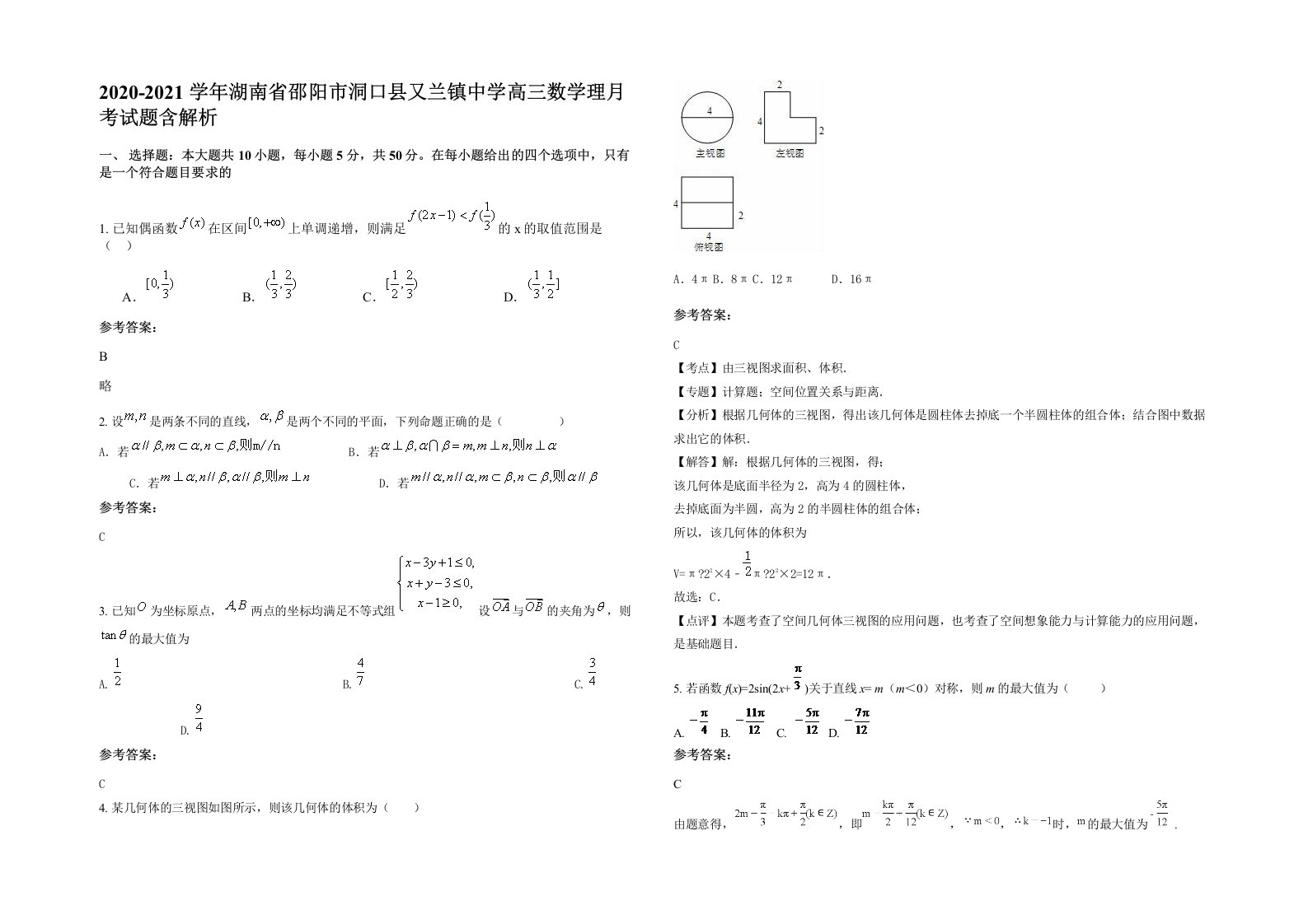 2020-2021学年湖南省邵阳市洞口县又兰镇中学高三数学理月考试题含解析