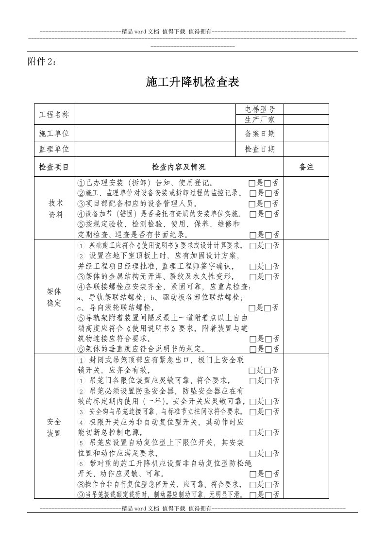 施工升降机的检查表