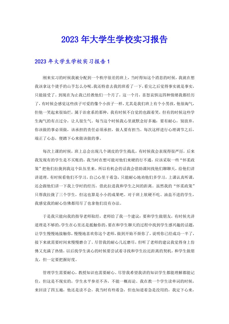 2023年大学生学校实习报告