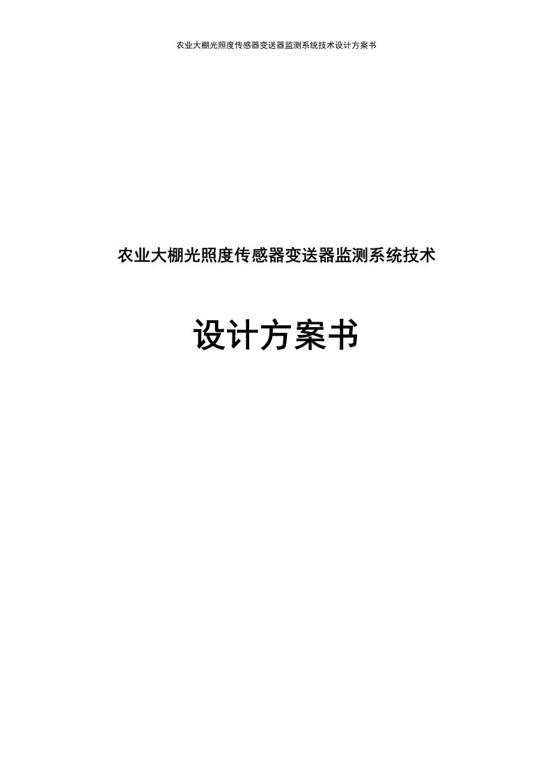 农业大棚光照度传感器变送器监测系统技术设计方案书