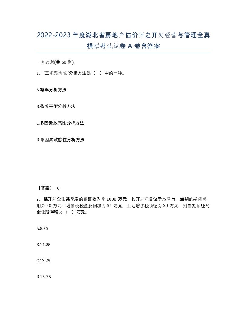 2022-2023年度湖北省房地产估价师之开发经营与管理全真模拟考试试卷A卷含答案