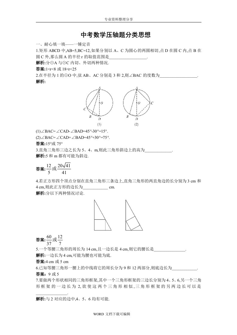 中考数学压轴题分类思想