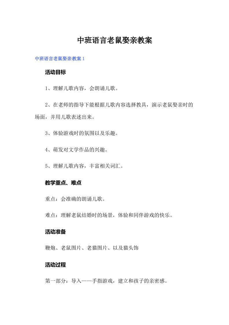 中班语言老鼠娶亲教案