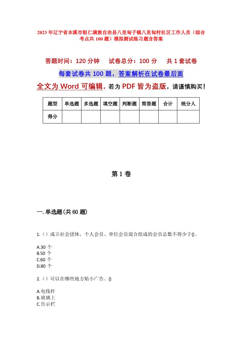 2023年辽宁省本溪市桓仁满族自治县八里甸子镇八里甸村社区工作人员综合考点共100题模拟测试练习题含答案