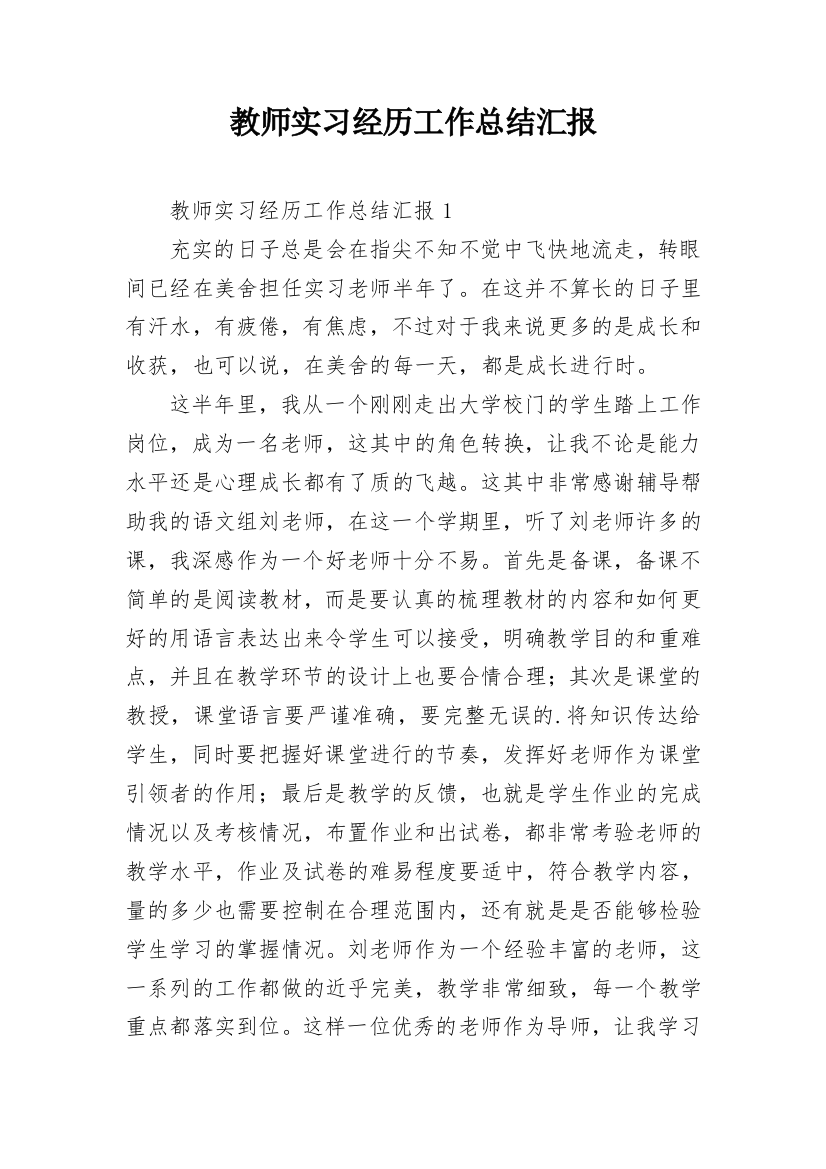 教师实习经历工作总结汇报