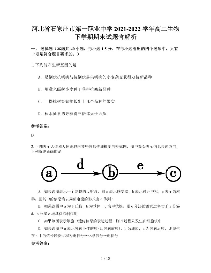 河北省石家庄市第一职业中学2021-2022学年高二生物下学期期末试题含解析