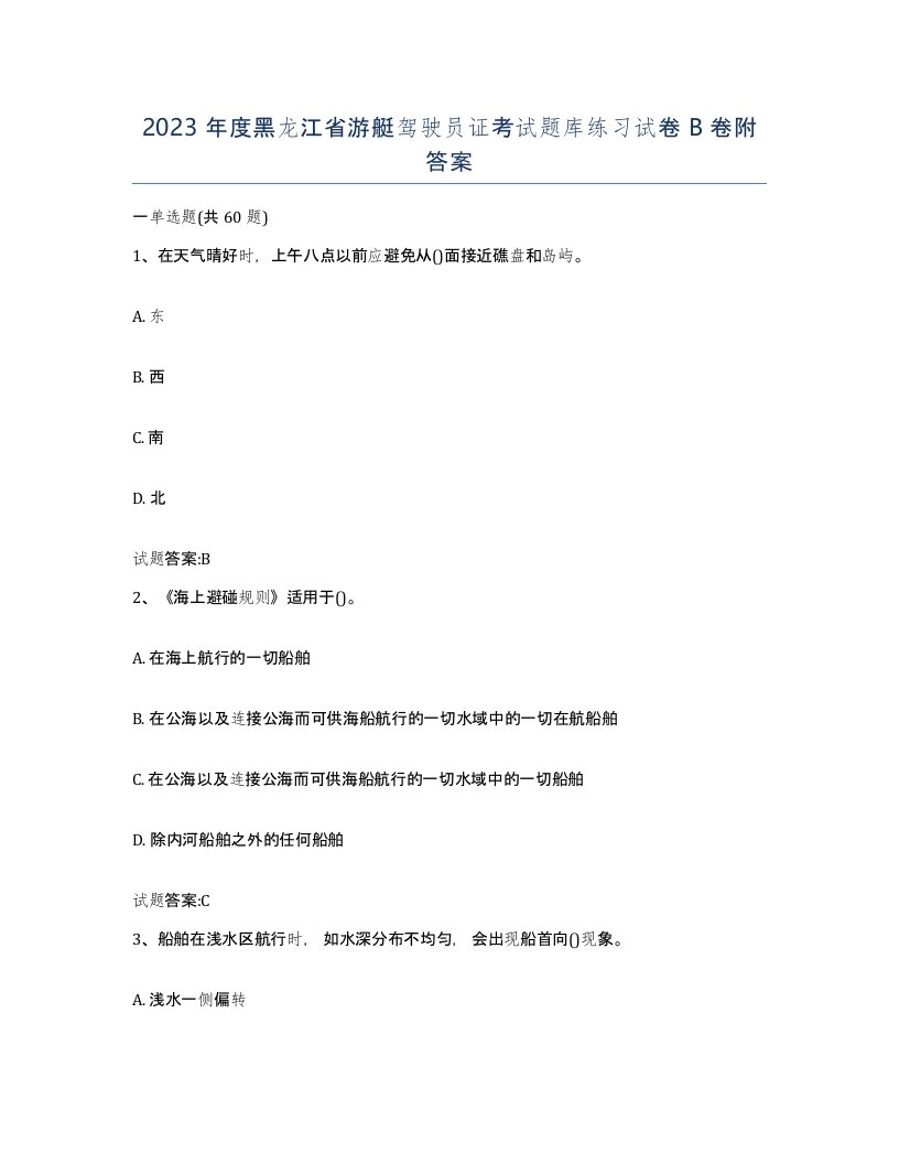 2023年度黑龙江省游艇驾驶员证考试题库练习试卷B卷附答案