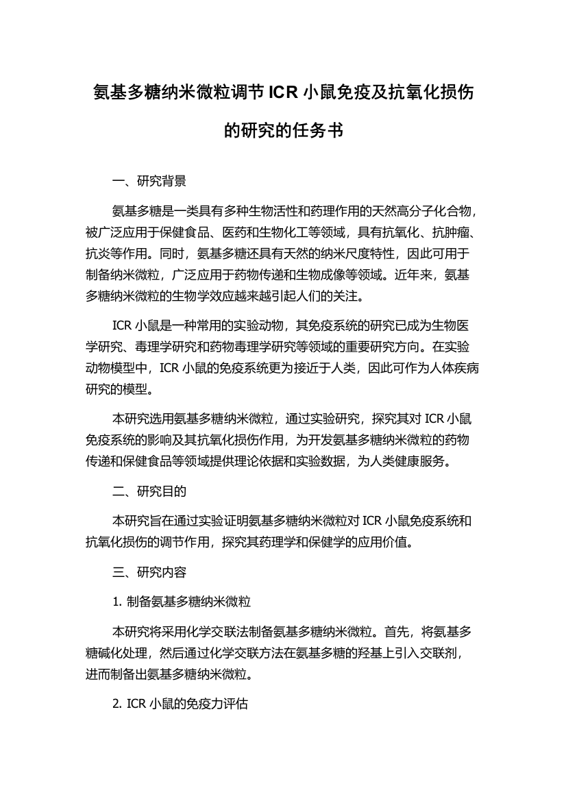 氨基多糖纳米微粒调节ICR小鼠免疫及抗氧化损伤的研究的任务书