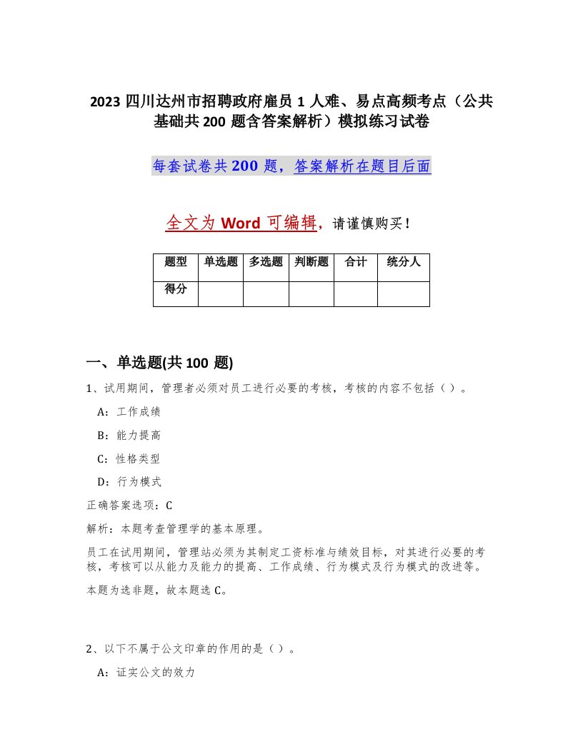 2023四川达州市招聘政府雇员1人难易点高频考点公共基础共200题含答案解析模拟练习试卷