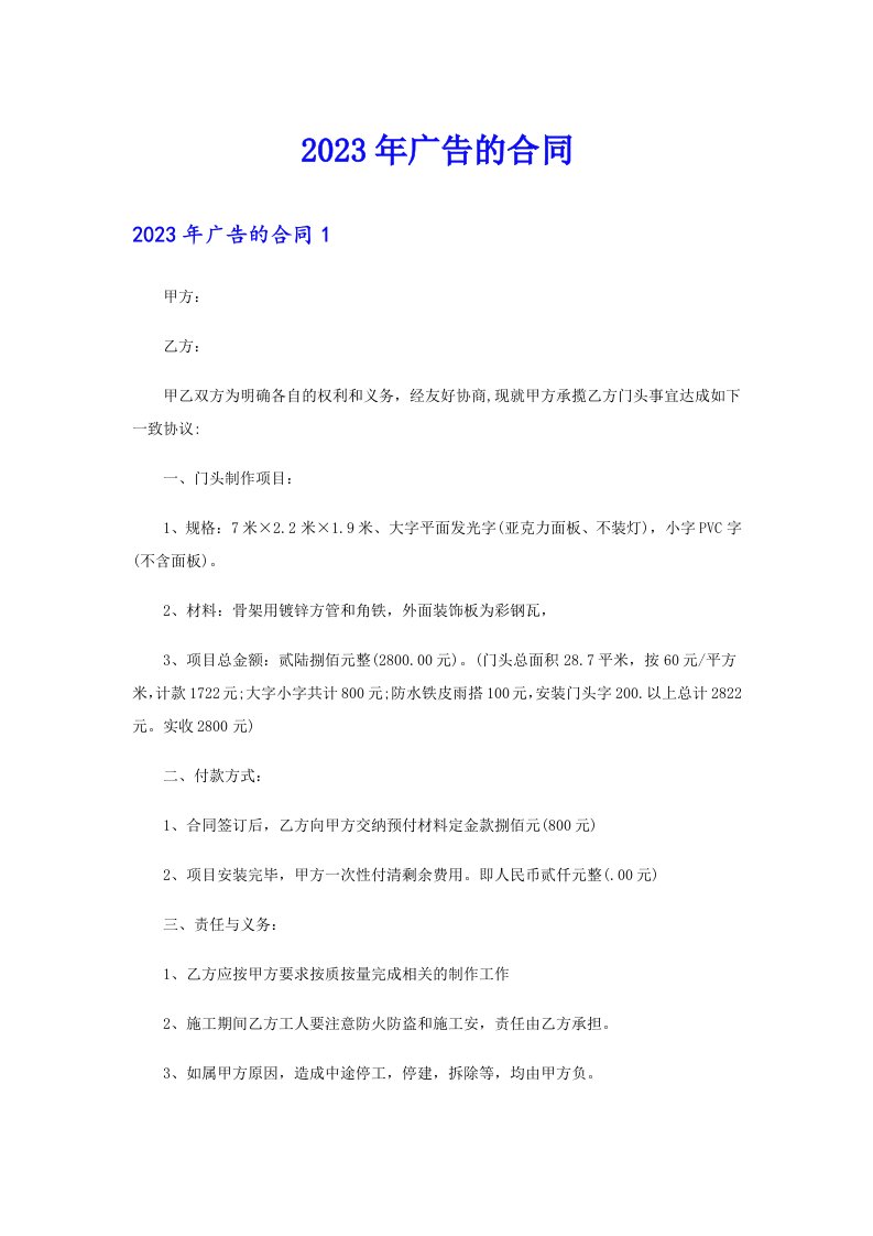 2023年广告的合同【最新】