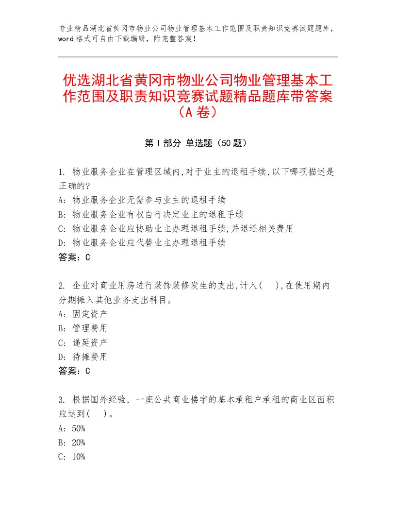 优选湖北省黄冈市物业公司物业管理基本工作范围及职责知识竞赛试题精品题库带答案（A卷）