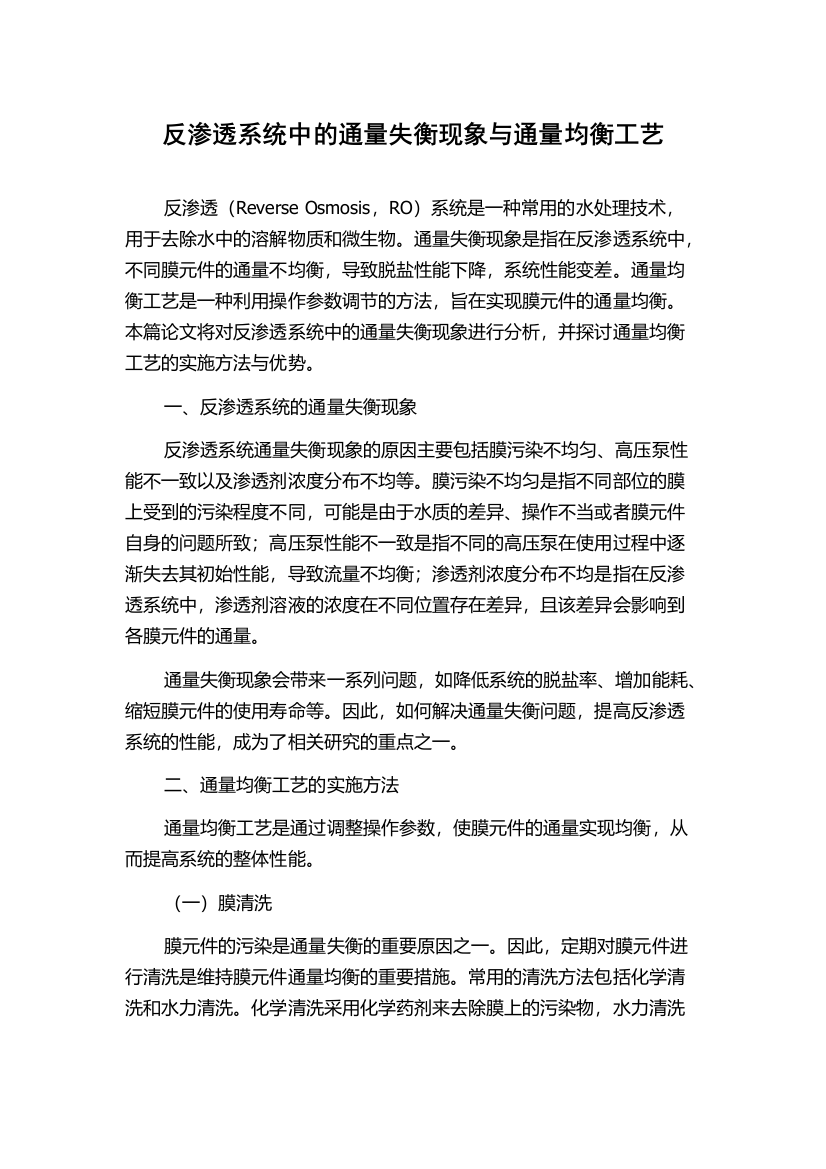 反渗透系统中的通量失衡现象与通量均衡工艺