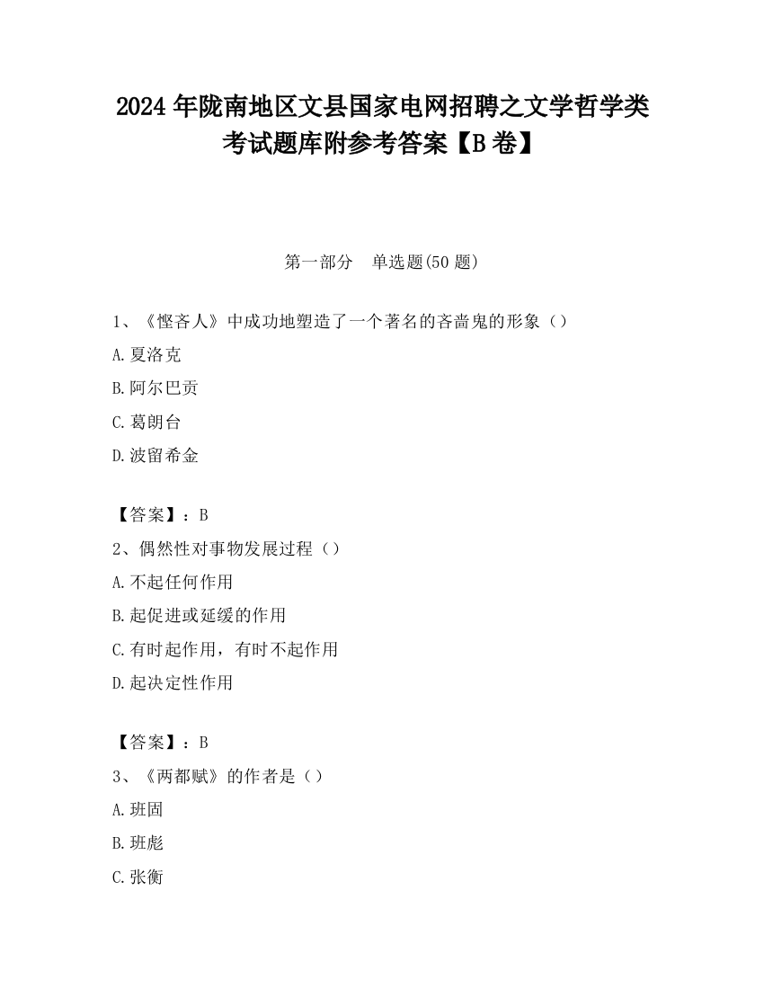 2024年陇南地区文县国家电网招聘之文学哲学类考试题库附参考答案【B卷】