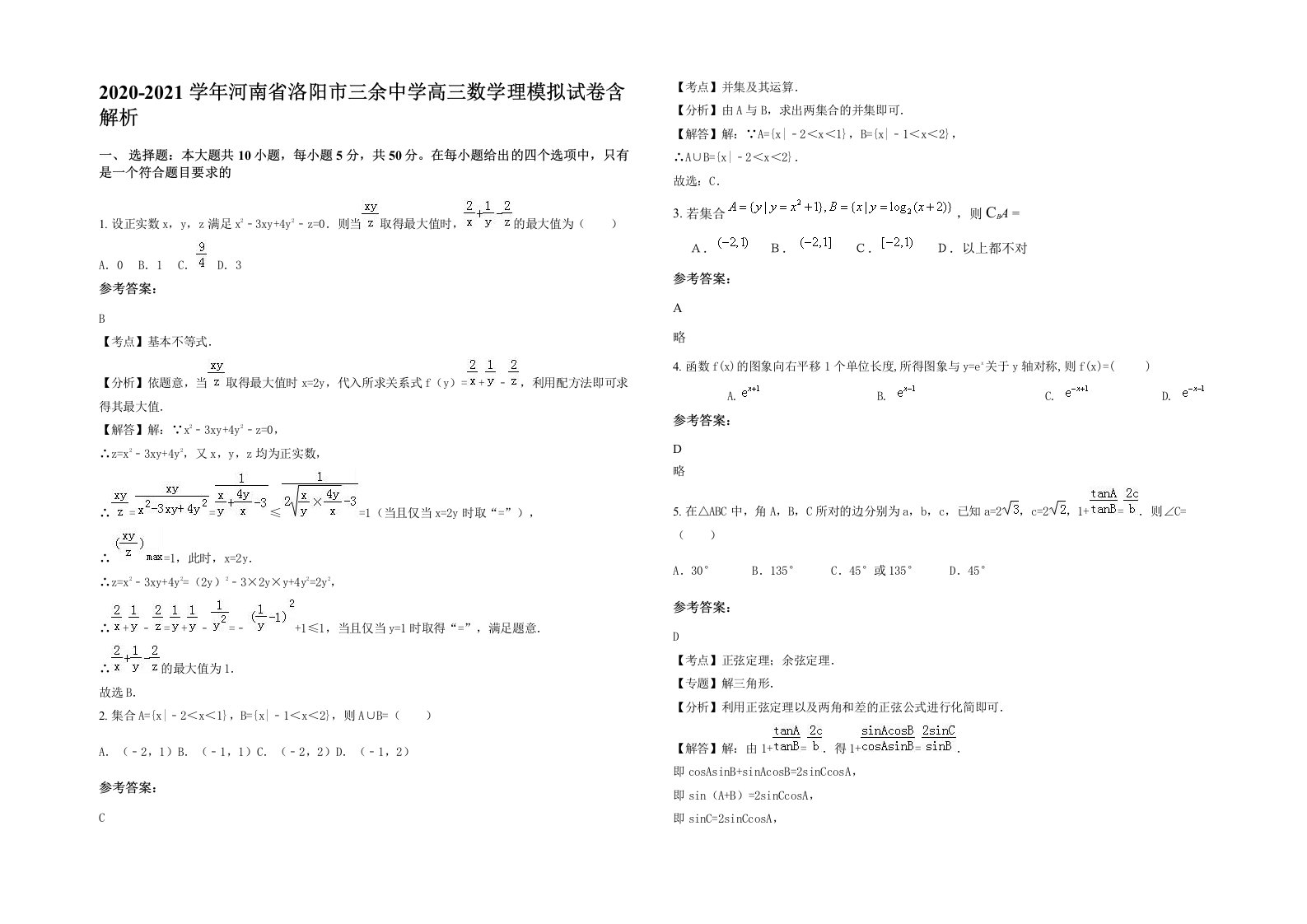 2020-2021学年河南省洛阳市三余中学高三数学理模拟试卷含解析