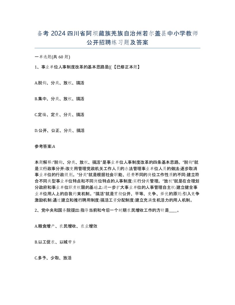 备考2024四川省阿坝藏族羌族自治州若尔盖县中小学教师公开招聘练习题及答案