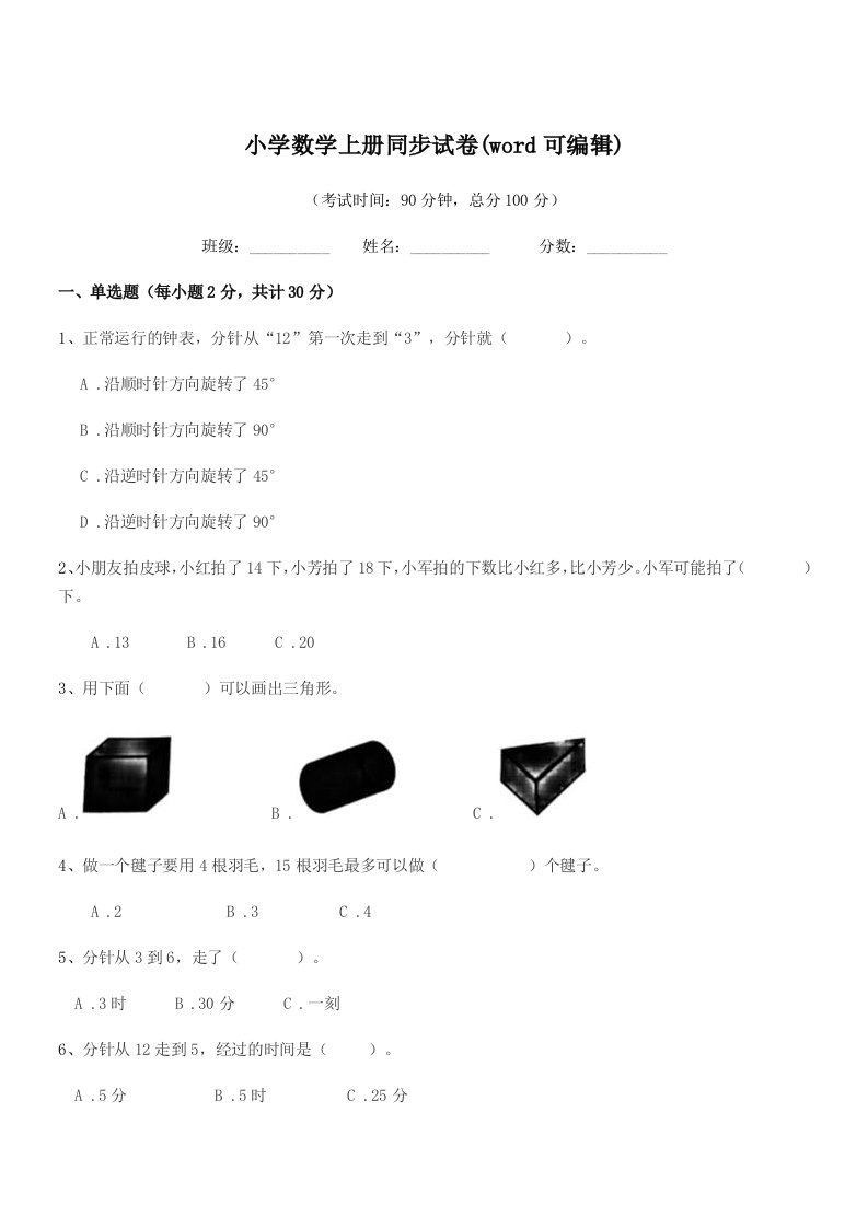 2021-2022年第一学期(一年级)小学数学上册同步试卷(word可编辑)