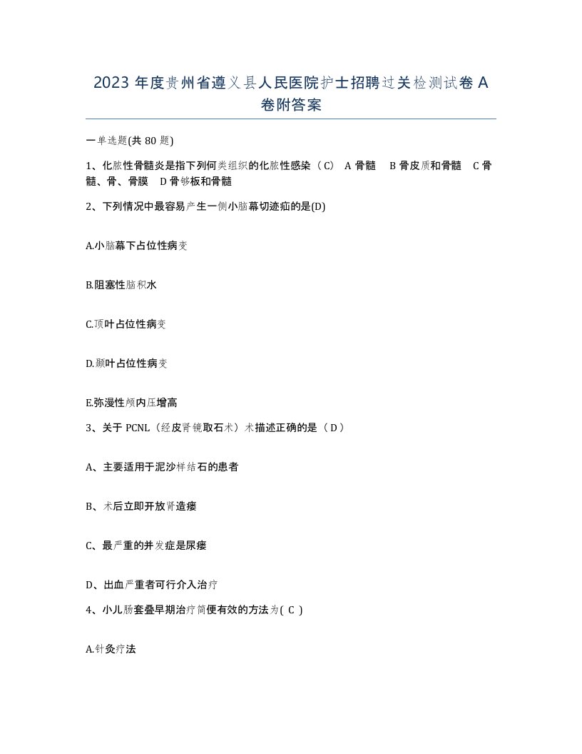 2023年度贵州省遵义县人民医院护士招聘过关检测试卷A卷附答案