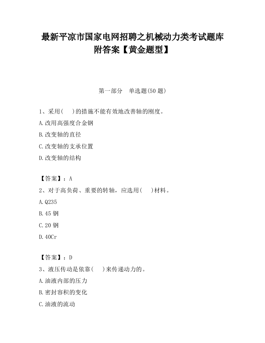 最新平凉市国家电网招聘之机械动力类考试题库附答案【黄金题型】