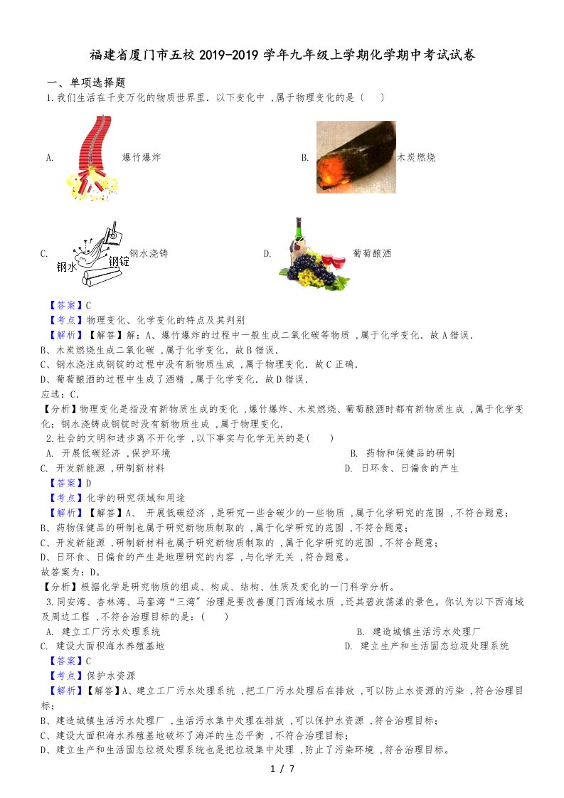 福建省厦门市五校九年级上学期化学期中考试试卷（解析版）