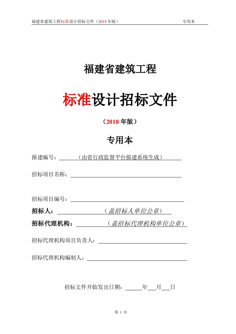 福建省建筑工程标准设计招标文件(2018年版)专用本