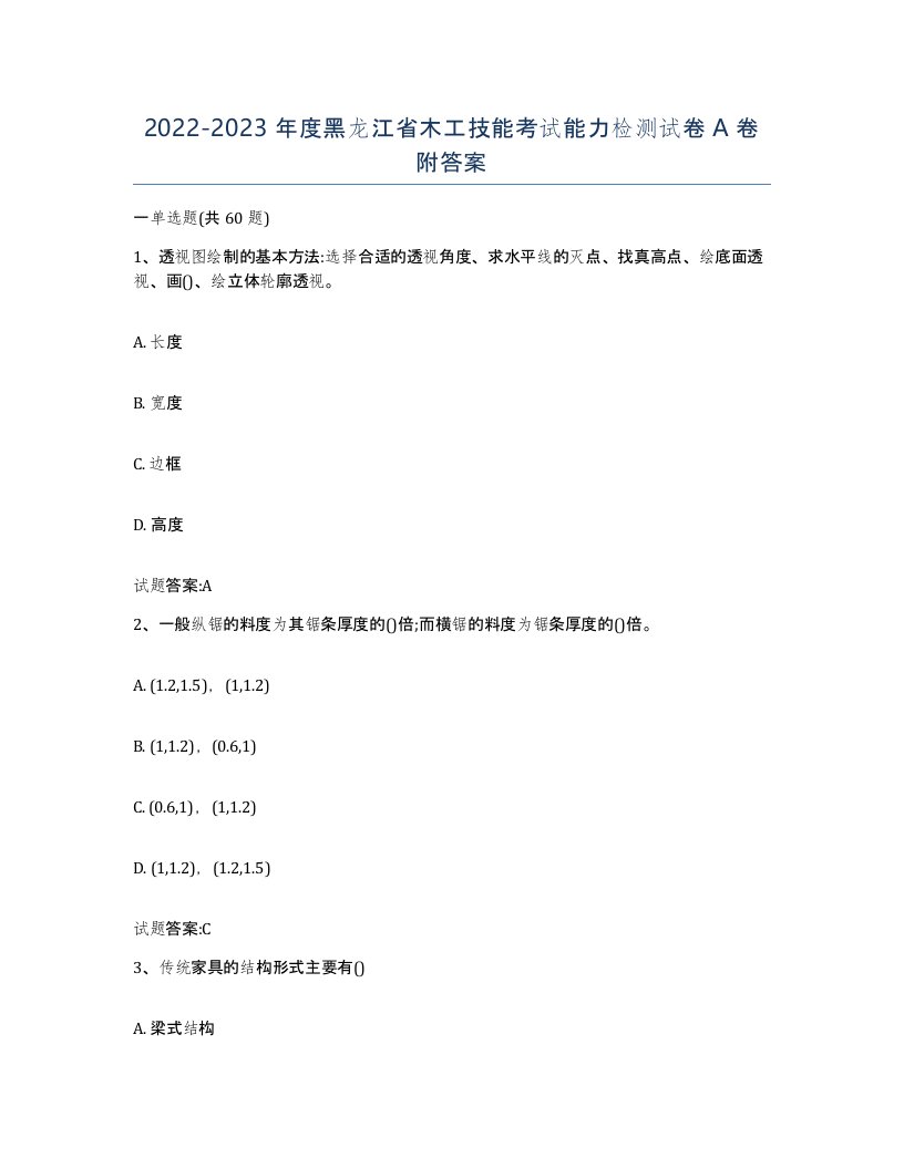 20222023年度黑龙江省木工技能考试能力检测试卷A卷附答案