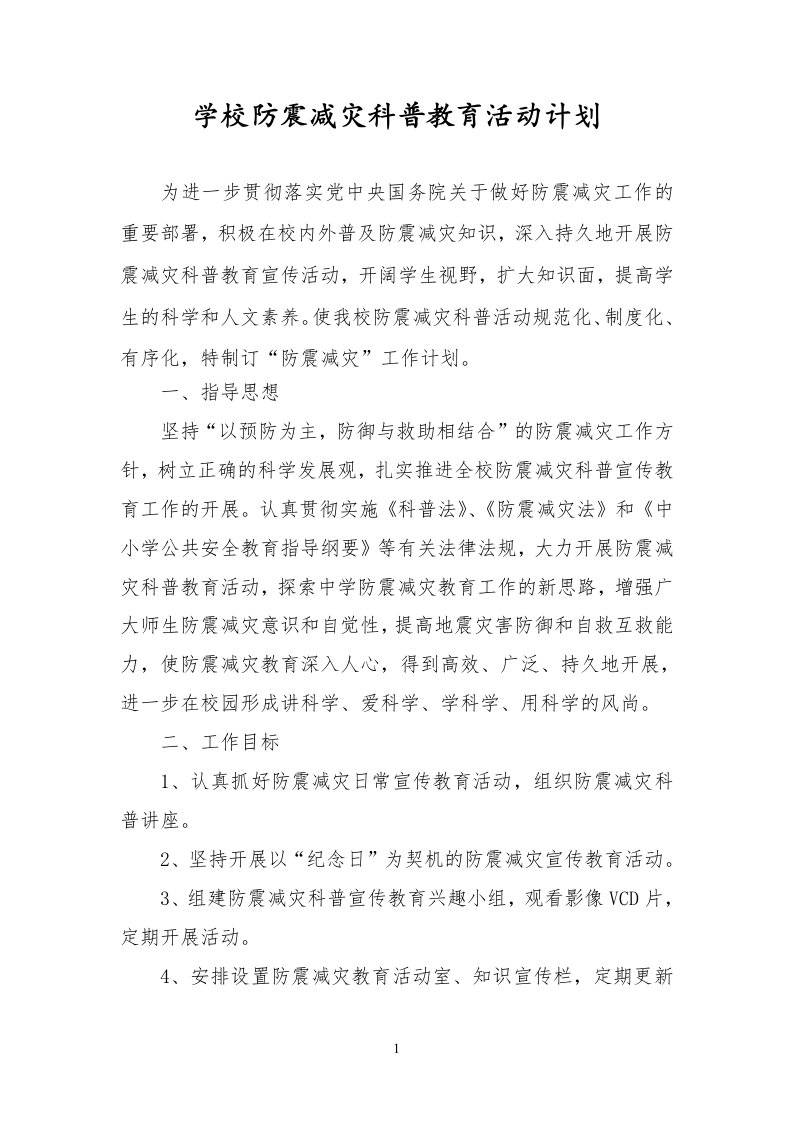 学校防震减灾科普教育活动计划