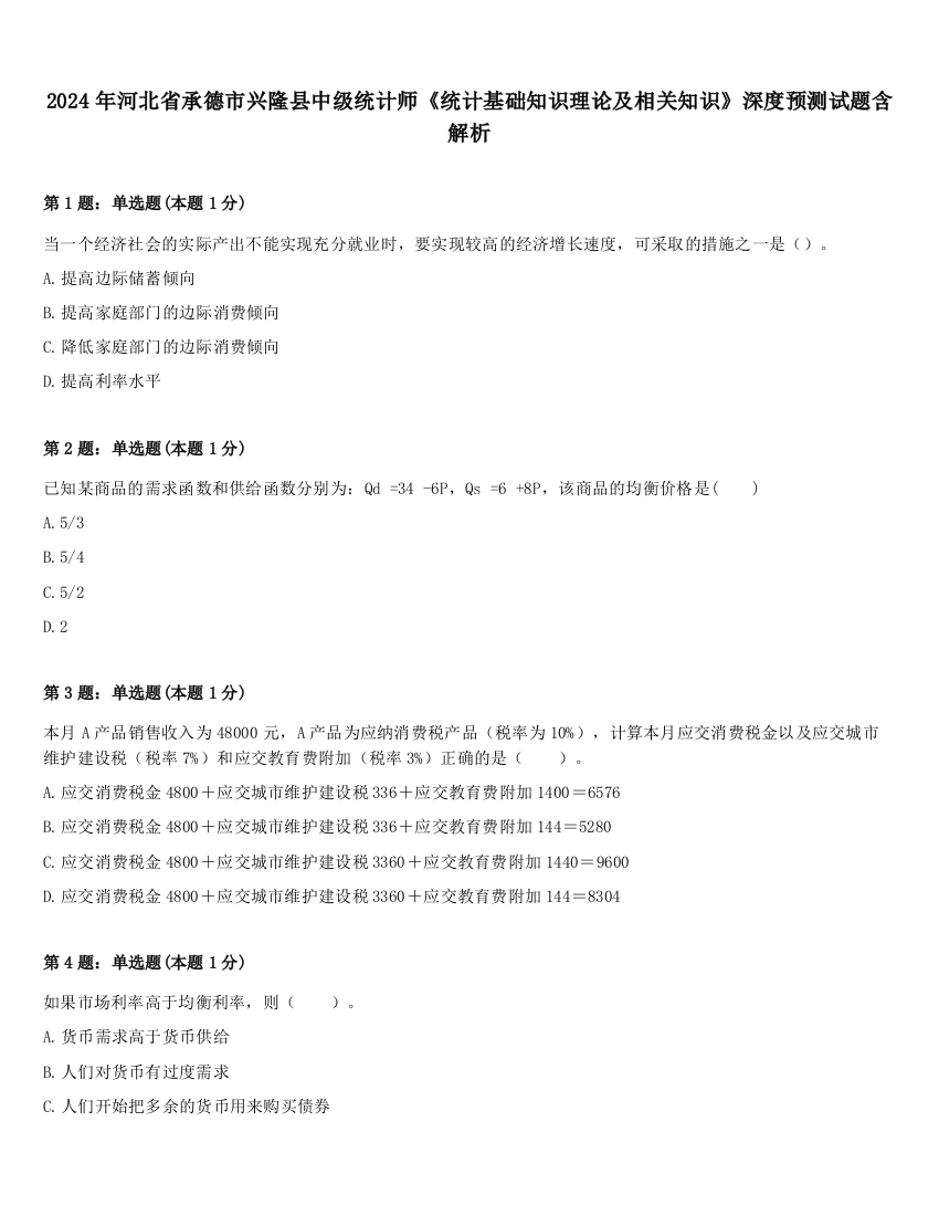 2024年河北省承德市兴隆县中级统计师《统计基础知识理论及相关知识》深度预测试题含解析