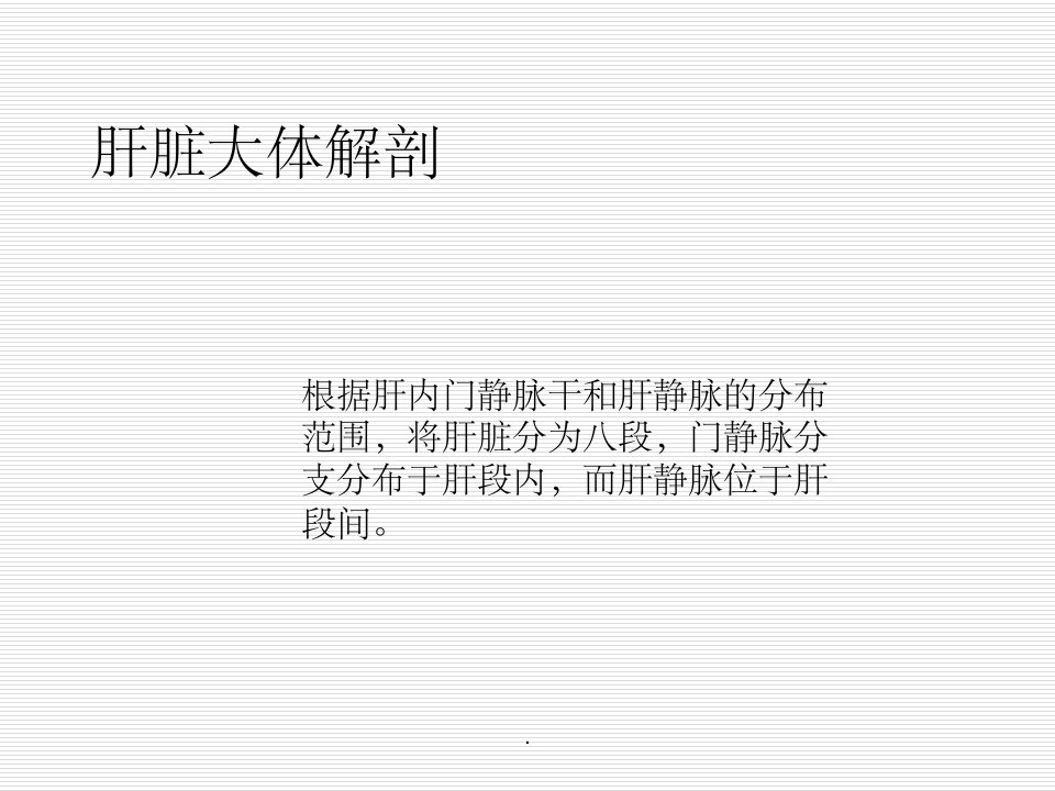 肝脏五叶八段解剖ppt课件