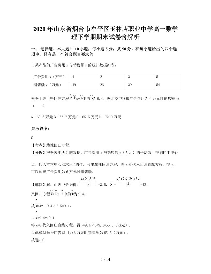 2020年山东省烟台市牟平区玉林店职业中学高一数学理下学期期末试卷含解析