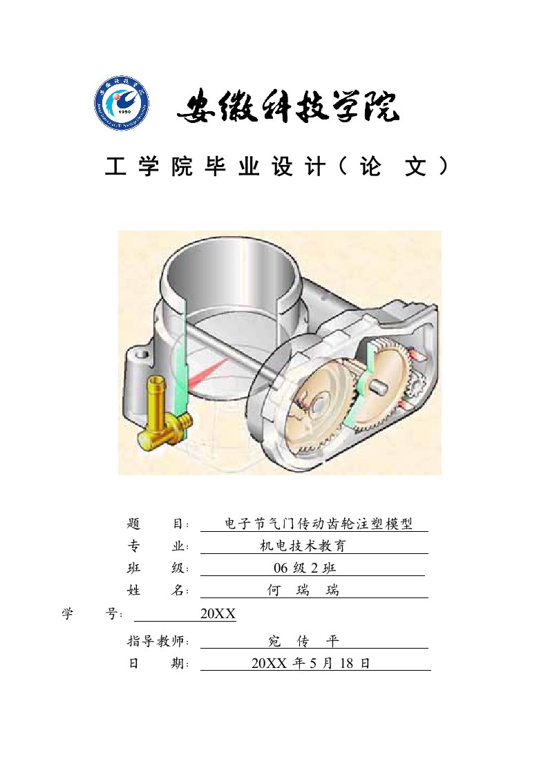 电子行业-电子节气门传动齿轮注塑模设计