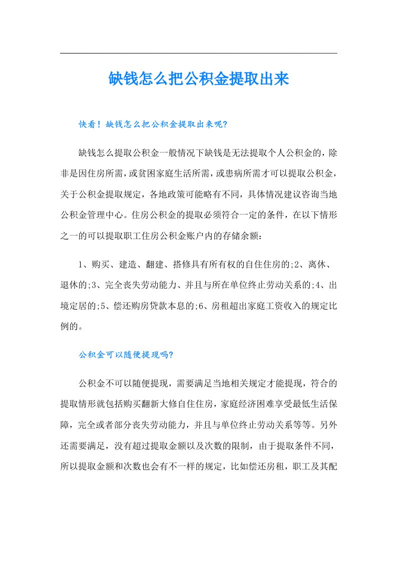 缺钱怎么把公积金提取出来