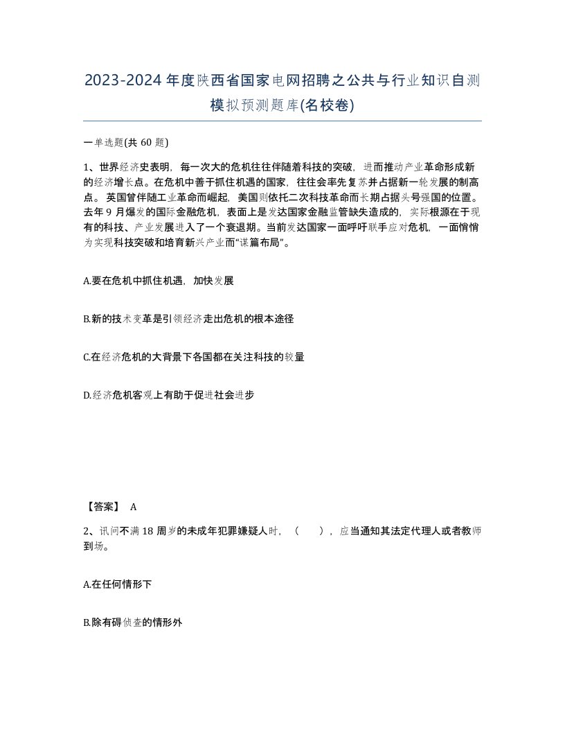 2023-2024年度陕西省国家电网招聘之公共与行业知识自测模拟预测题库名校卷