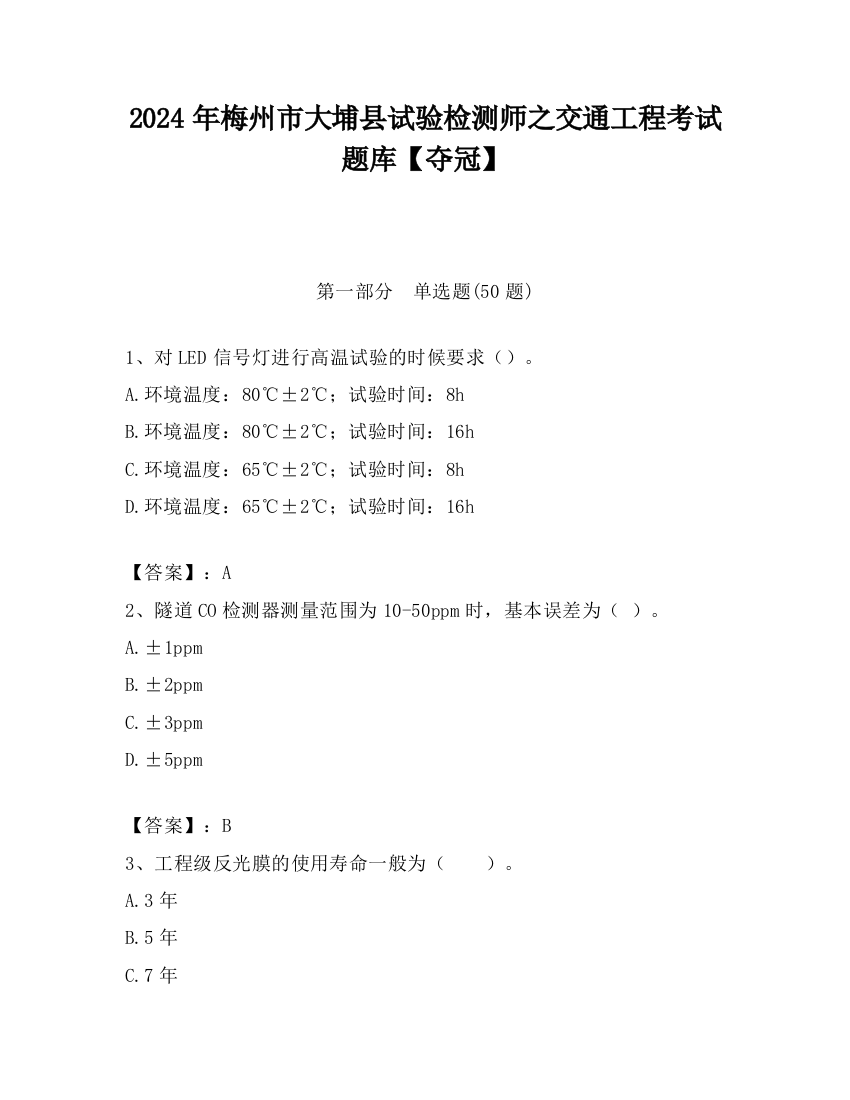 2024年梅州市大埔县试验检测师之交通工程考试题库【夺冠】