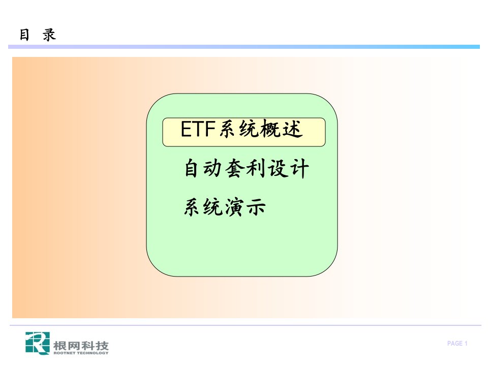 根网科技ETF业务系统简介课件