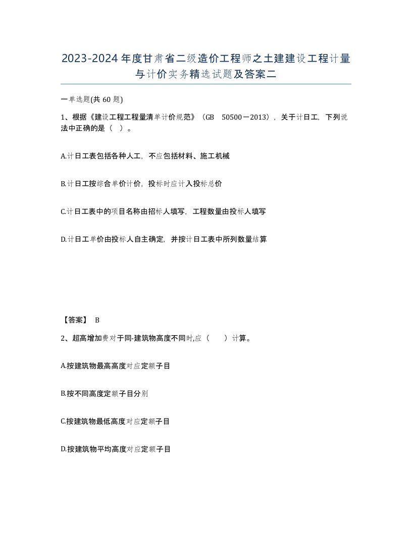 2023-2024年度甘肃省二级造价工程师之土建建设工程计量与计价实务试题及答案二