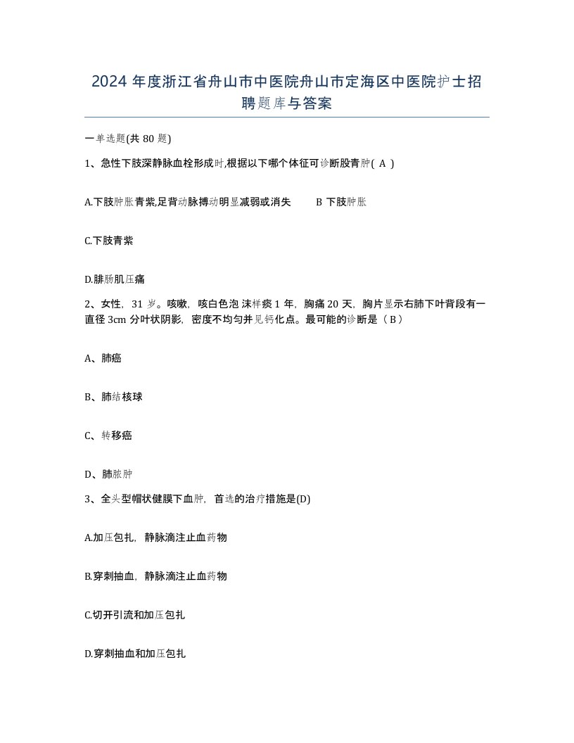 2024年度浙江省舟山市中医院舟山市定海区中医院护士招聘题库与答案