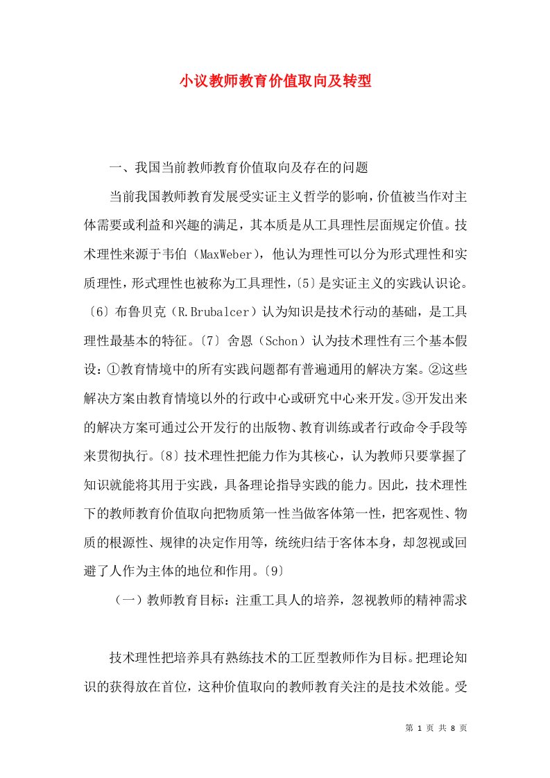 小议教师教育价值取向及转型