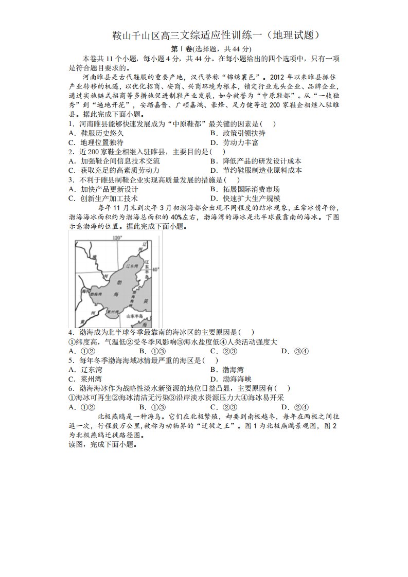 2024年鞍山千山区高三文综适应性训练一(地理试题)