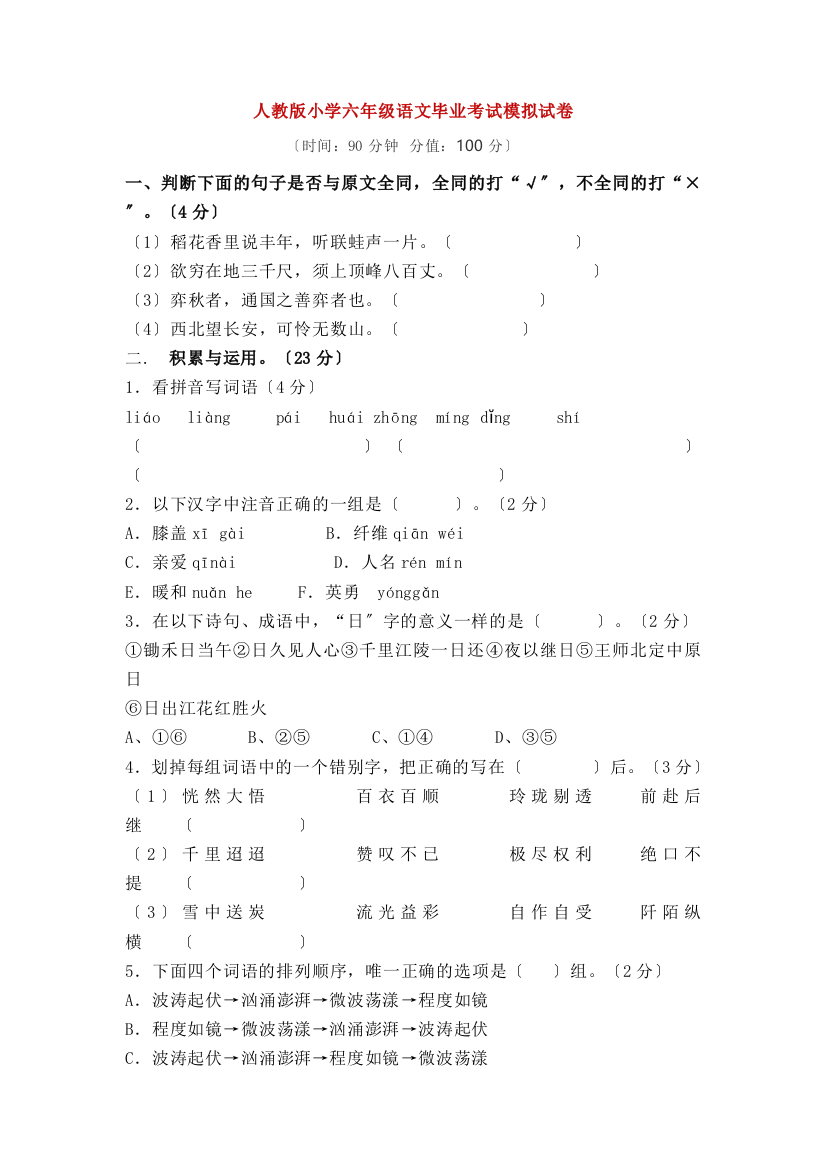 【完整版】人教版小学六年级语文毕业考试模拟试卷