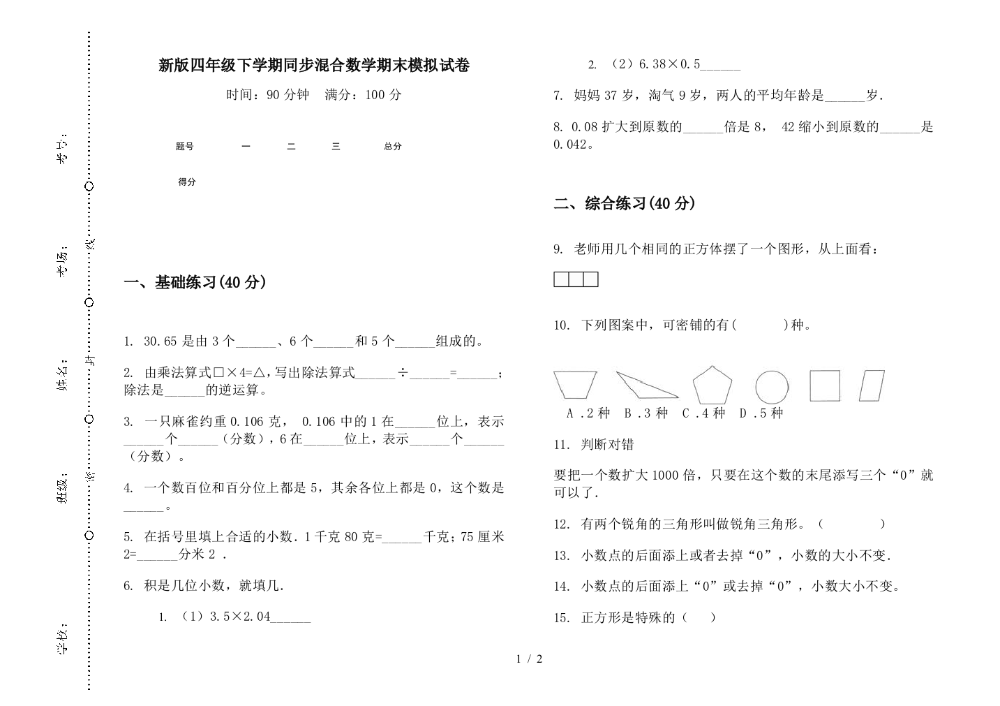 新版四年级下学期同步混合数学期末模拟试卷