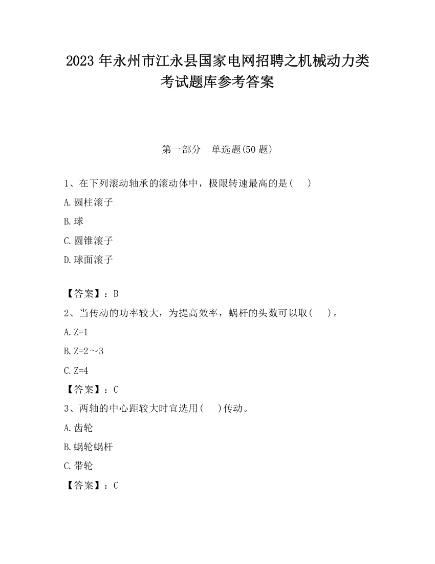 2023年永州市江永县国家电网招聘之机械动力类考试题库参考答案