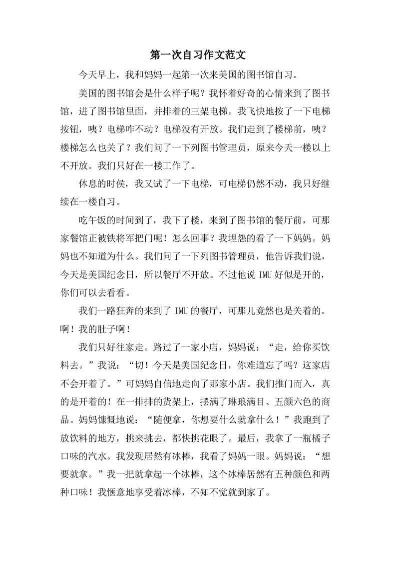 第一次自习作文范文