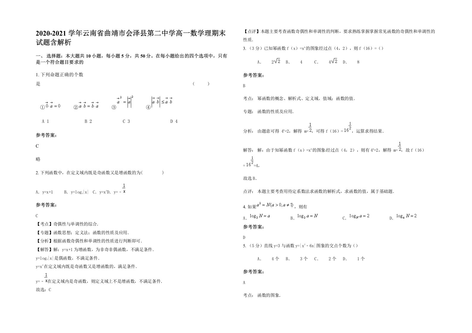 2020-2021学年云南省曲靖市会泽县第二中学高一数学理期末试题含解析