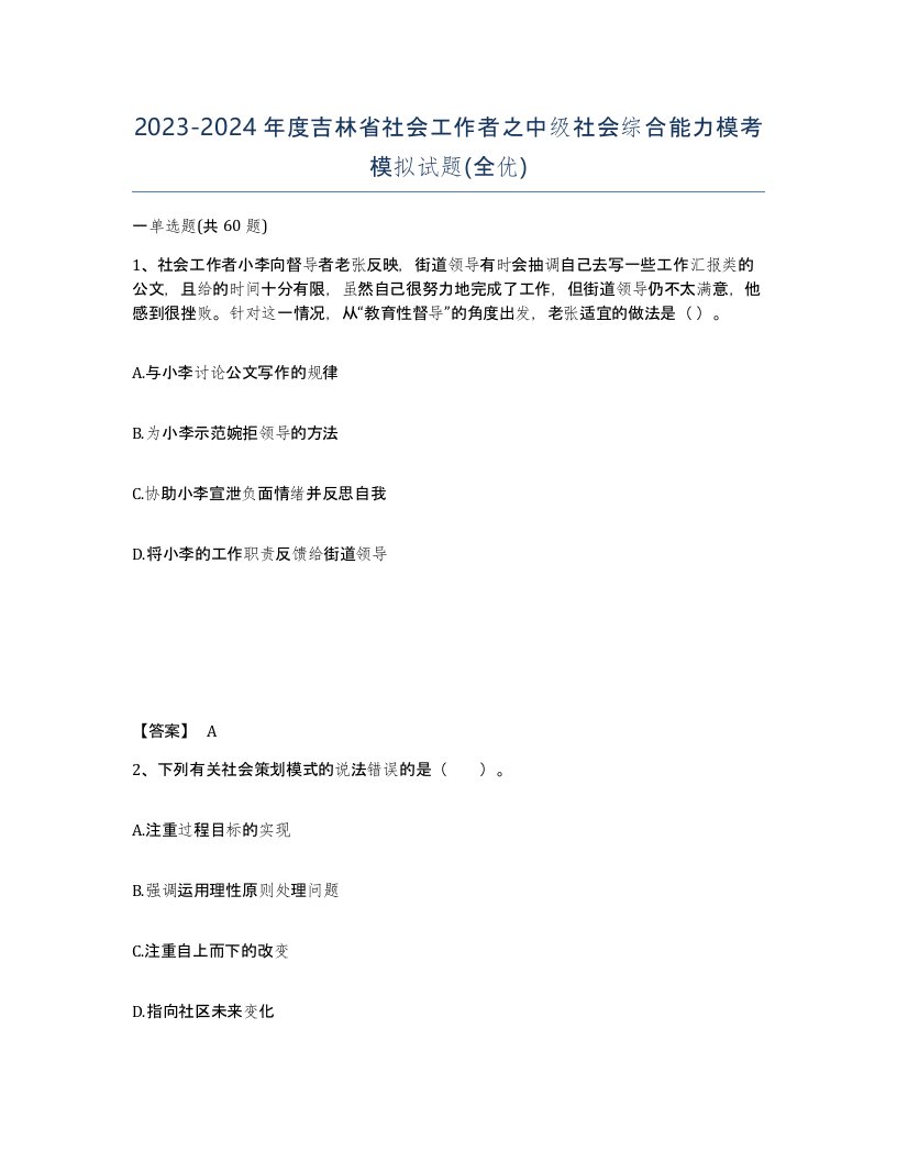 2023-2024年度吉林省社会工作者之中级社会综合能力模考模拟试题全优