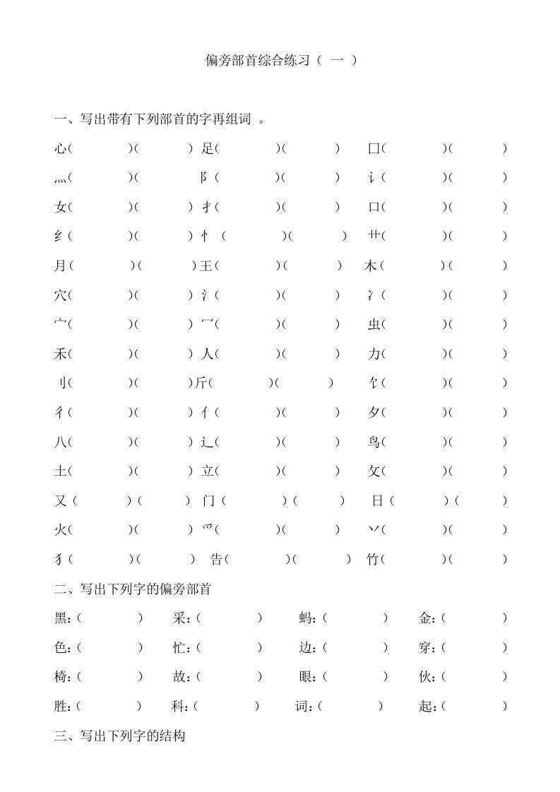 一年级下册书法试题　偏旁部首综合练习　　通用版无答案