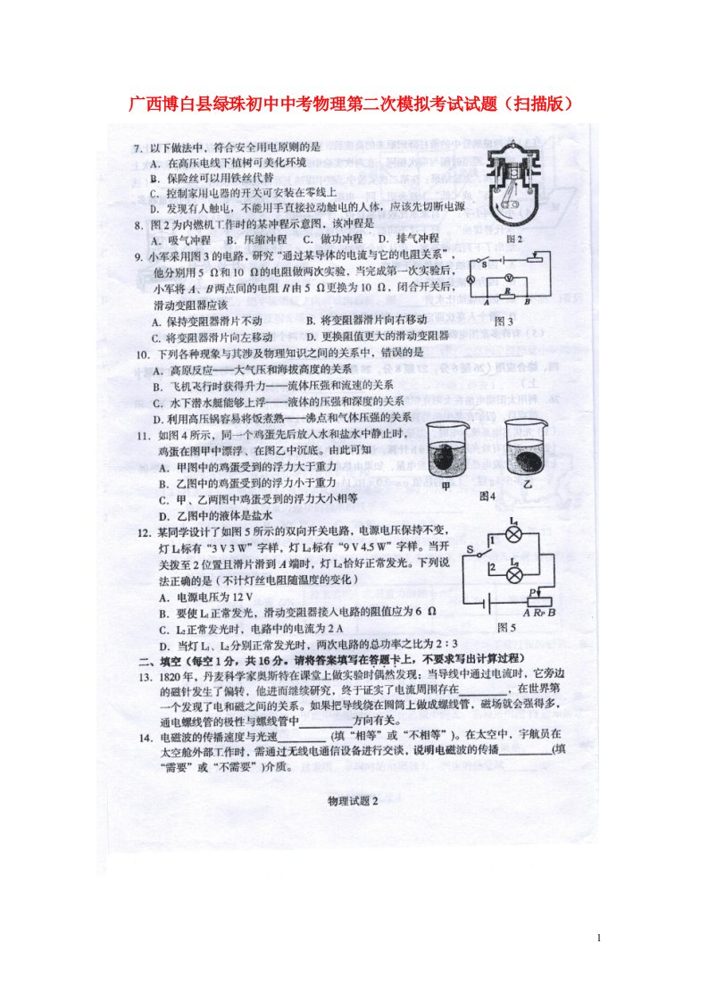 广西博白县绿珠初中中考物理第二次模拟考试试题（扫描版）