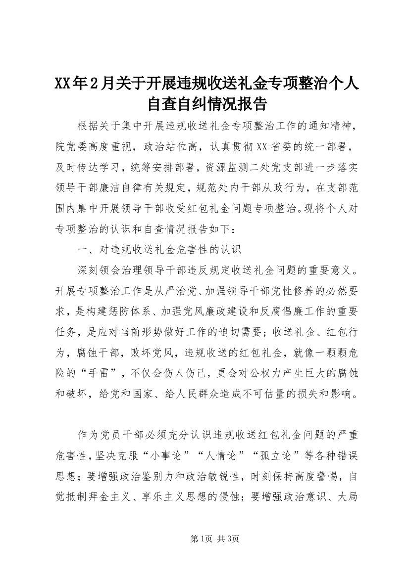 XX年2月关于开展违规收送礼金专项整治个人自查自纠情况报告