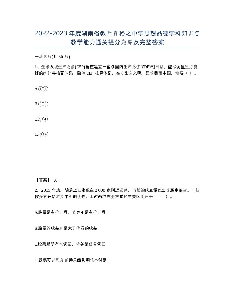 2022-2023年度湖南省教师资格之中学思想品德学科知识与教学能力通关提分题库及完整答案