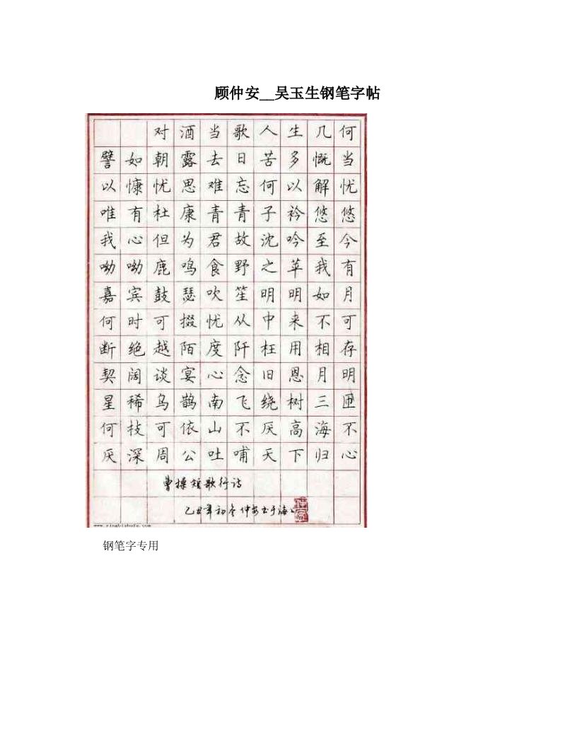 顾仲安__吴玉生钢笔字帖